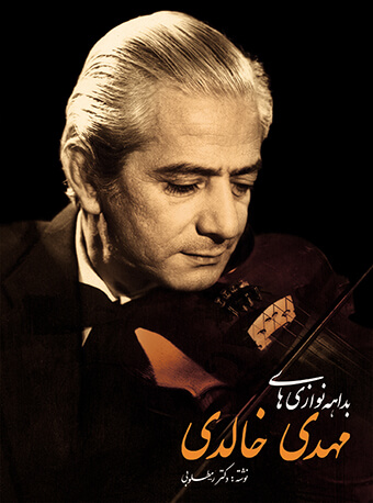 پایانه - بداهه نوازی های مهدی خالدی