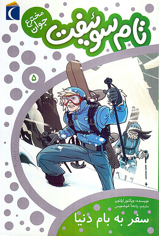 پایانه - تام سوئیفت مخترع جوان 5