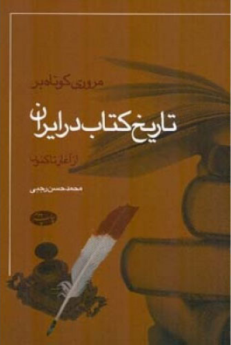 پایانه - مروری کوتاه بر تاریخ در ایران