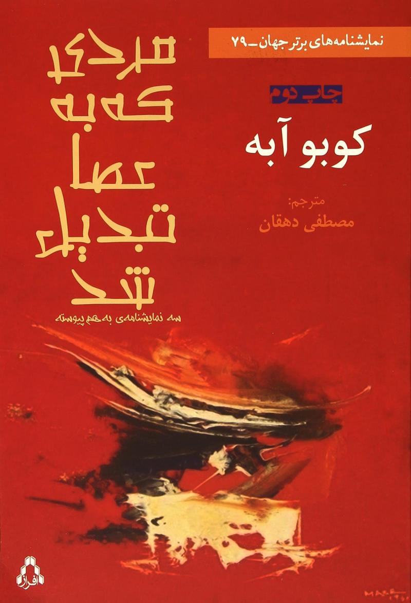 پایانه - مردی که به عصا تبدیل شد