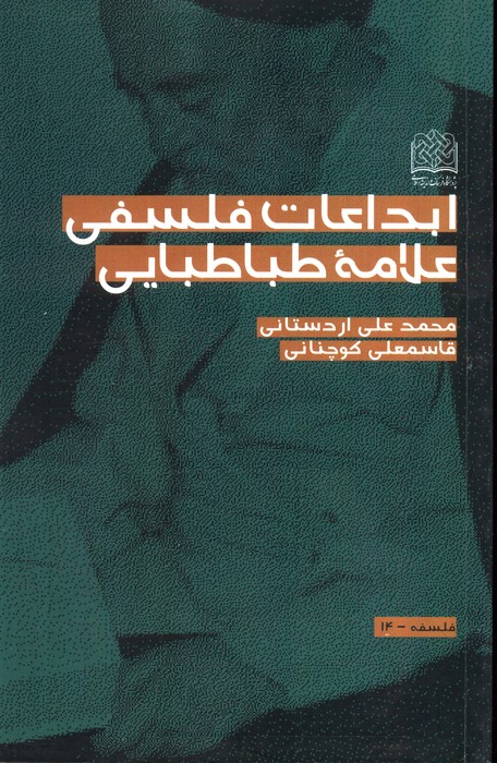 پایانه - ابداعات فلسفی علامه طباطبایی