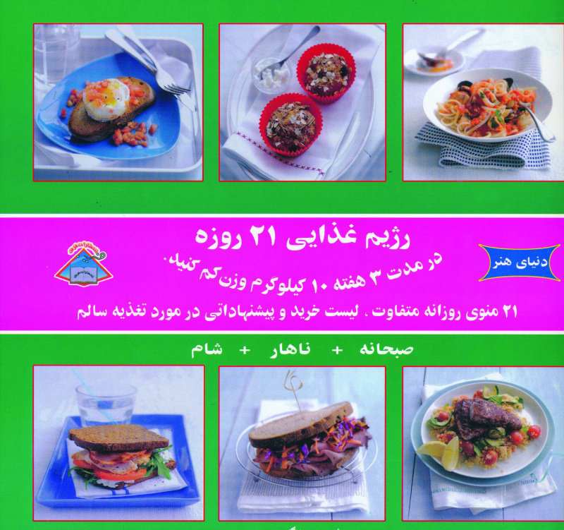 پایانه - رژیم غذایی 21 روزه