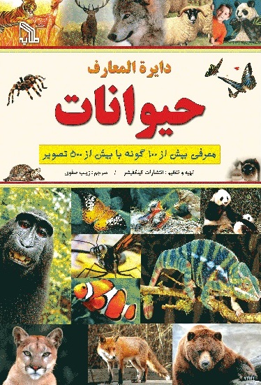 پایانه - دایره المعارف حیوانات