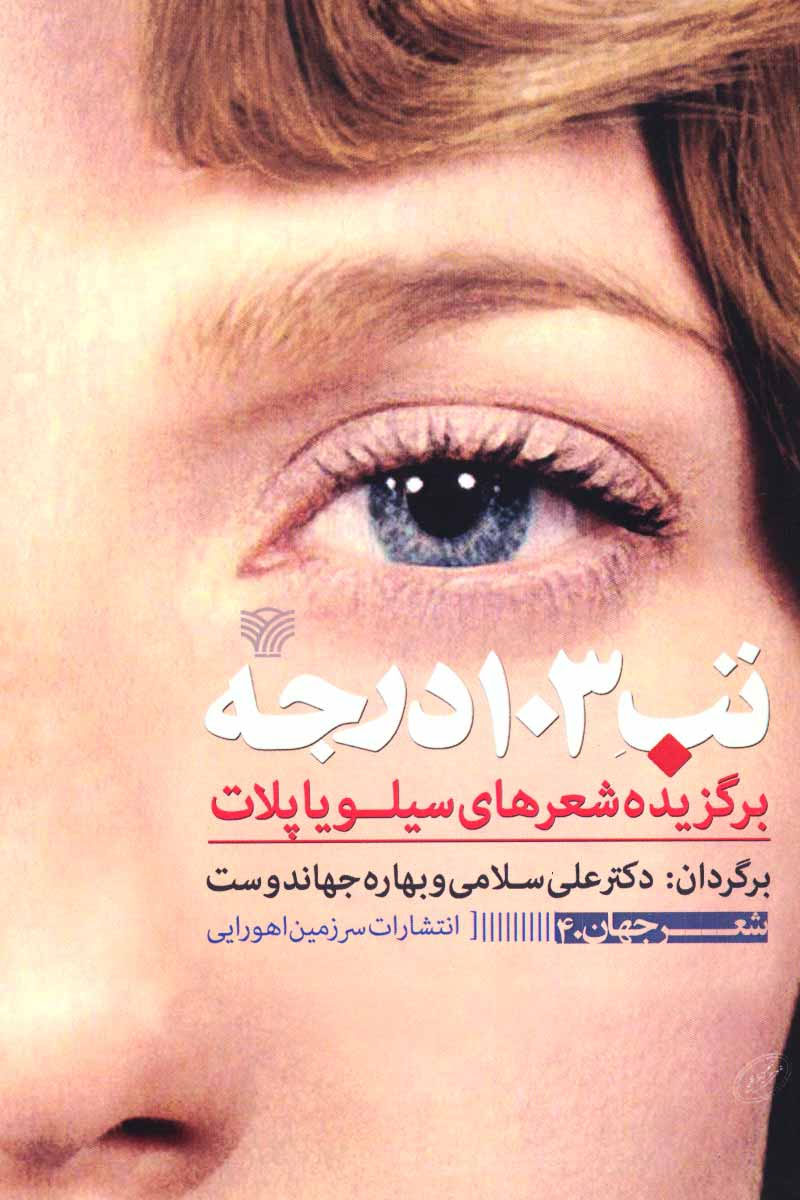 پایانه - تب 103 درجه