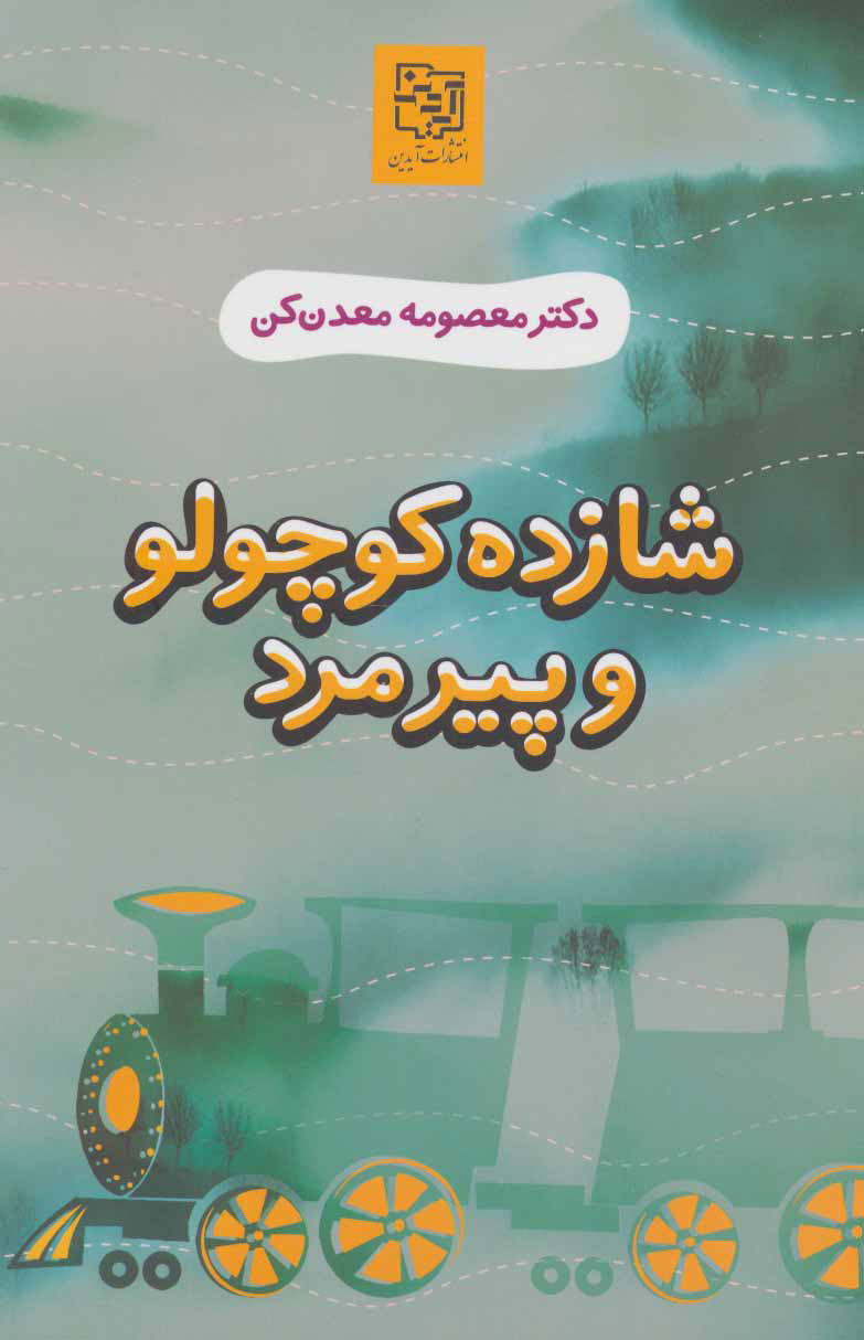 پایانه - شازده کوچولو و پیرمرد