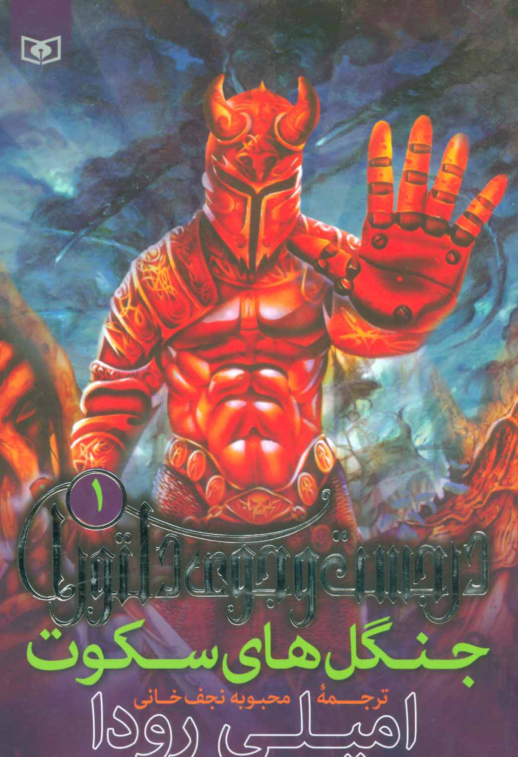 پایانه - جنگل های سکوت