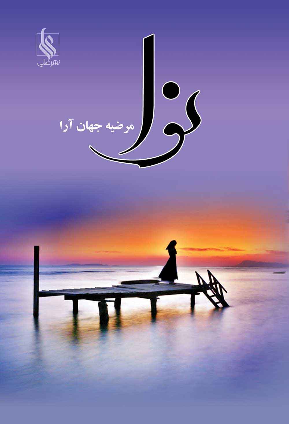 پایانه - نوا