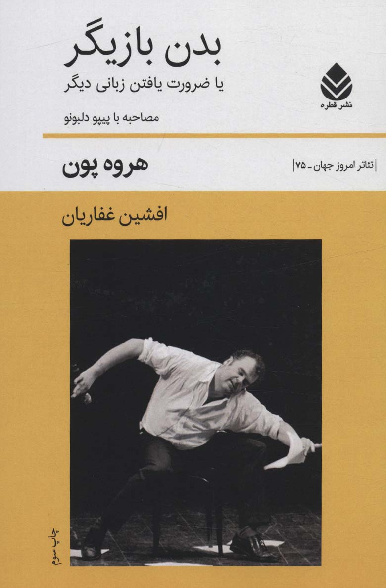 پایانه - بدن بازیگر یا ضرورت یافتن زبانی دیگر