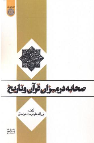 پایانه - صحابه در میزان قرآن و تاریخ