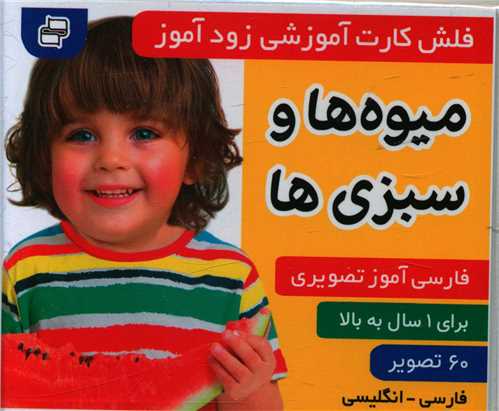 پایانه - فلش کارت آموزشی زودآموز : میوه ها و سبزی ها