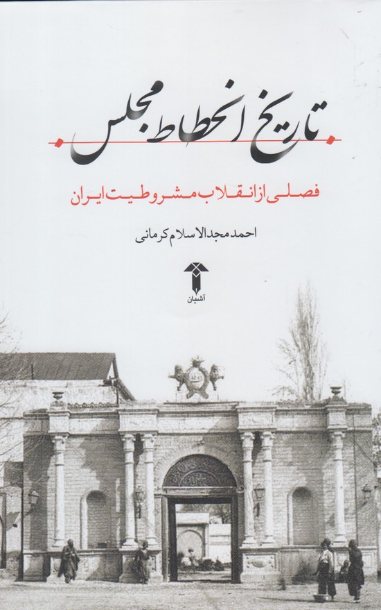 پایانه - تاریخ انحطاط مجلس