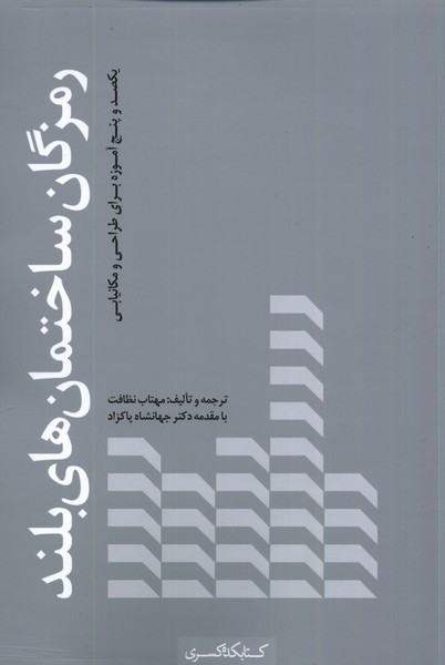 پایانه - رمزگان ساختمان  های بلند
