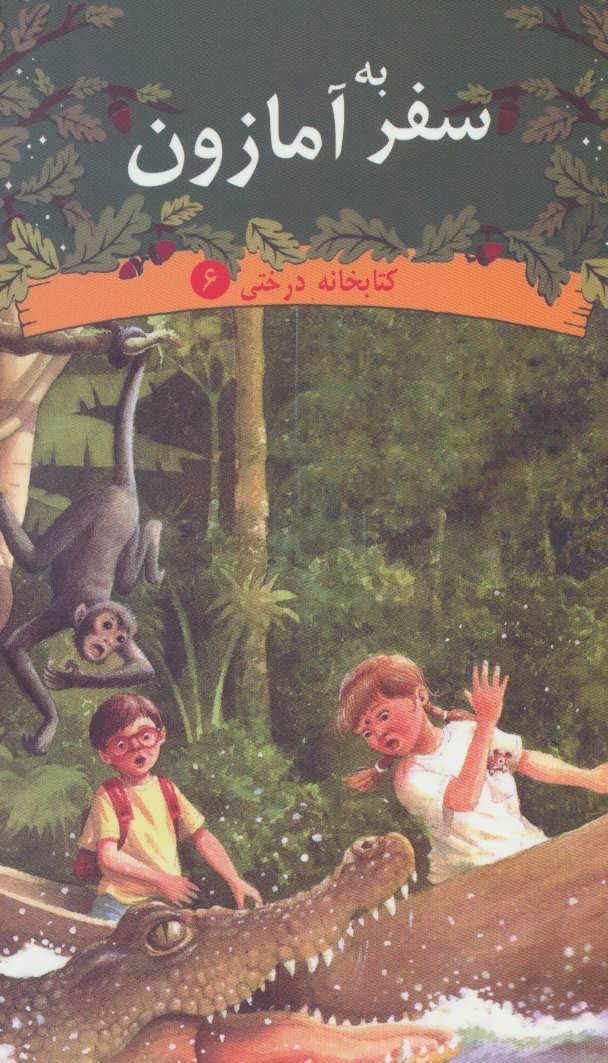 پایانه - سفر به آمازون