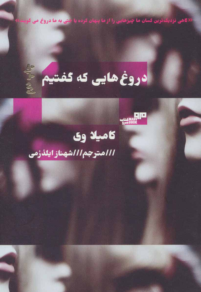 پایانه - دروغ هایی که گفتیم