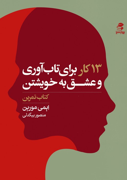 پایانه - 13 کار برای تاب آوری و عشق به خویشتن (تمرین)