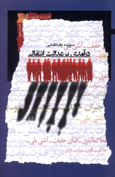 پایانه - درآمدی برعدالت انتقالی