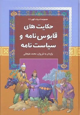 پایانه - حکایت های قابوس نامه و سیاست نامه