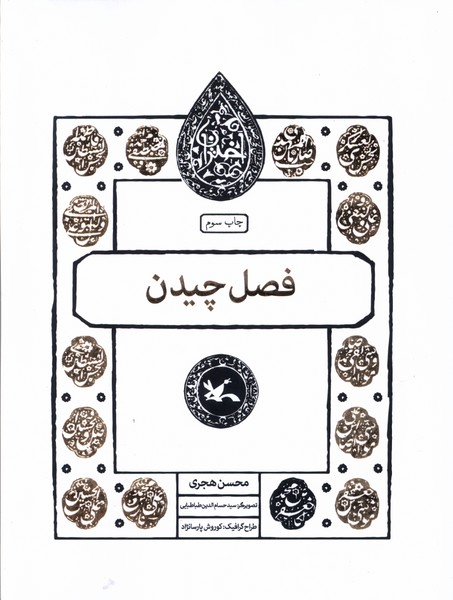 پایانه - فصل چیدن