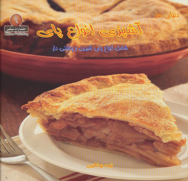 پایانه - آشپزی انواع پای