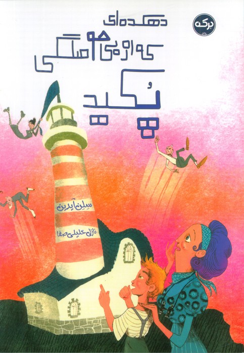 پایانه - دهکده ای که از بی حوصلگی پکید