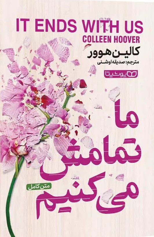 پایانه - ما تمامش میکنیم