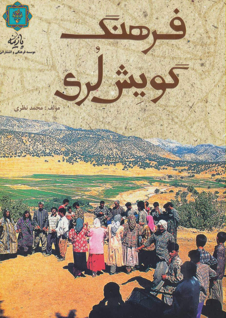 پایانه - فرهنگ گویش لری