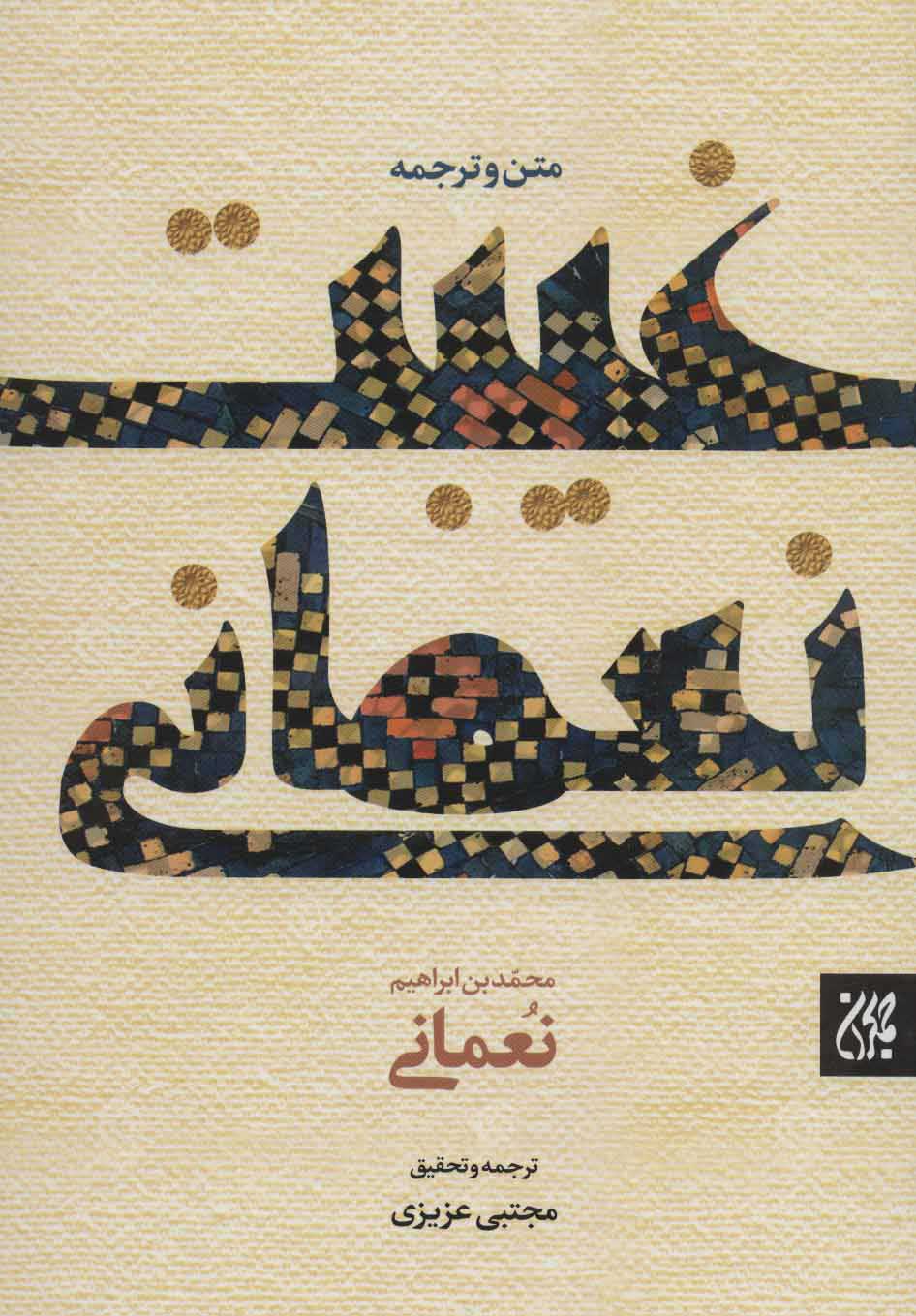 پایانه - غیبت نعمانی