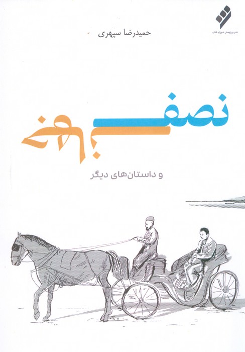 پایانه - نصف جهان