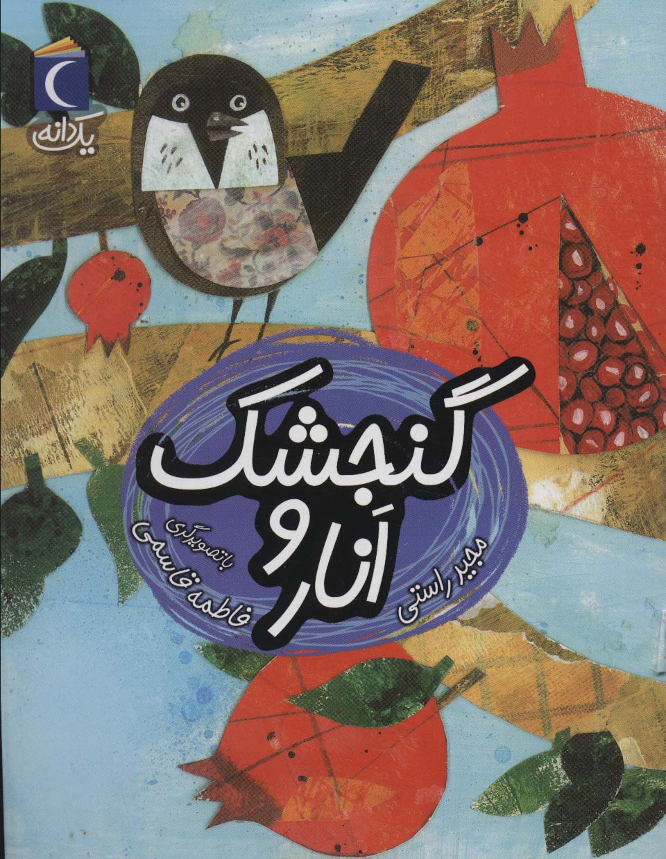 پایانه - گنجشک و انار