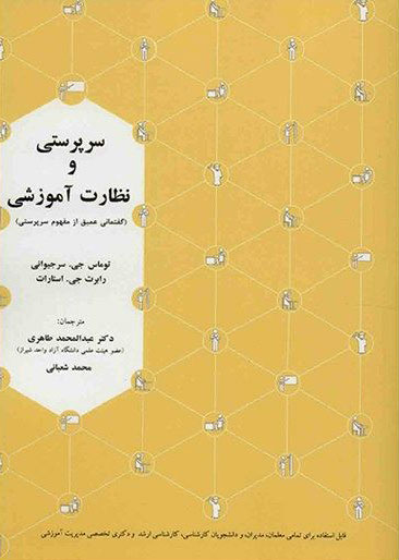 پایانه - سرپرستی و نظارت آموزشی