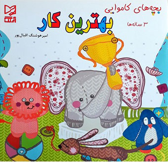 پایانه - بهترین کار