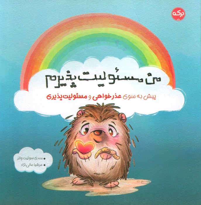 پایانه - من مسئولیت پذیرم