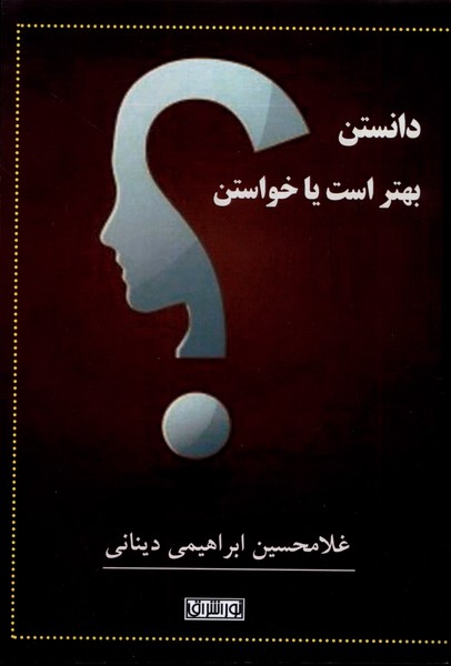 پایانه - دانستن بهتر است یا خواستن