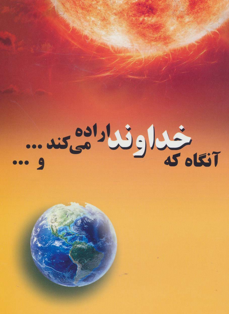 پایانه - آنگاه که خداوند اراده می کند...و...