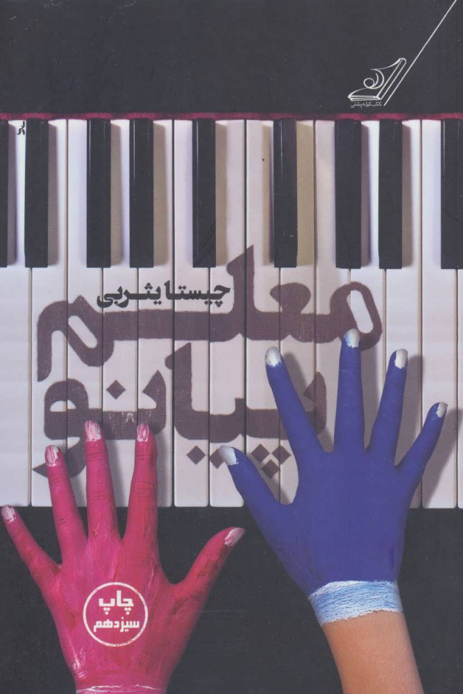 پایانه - معلم پیانو