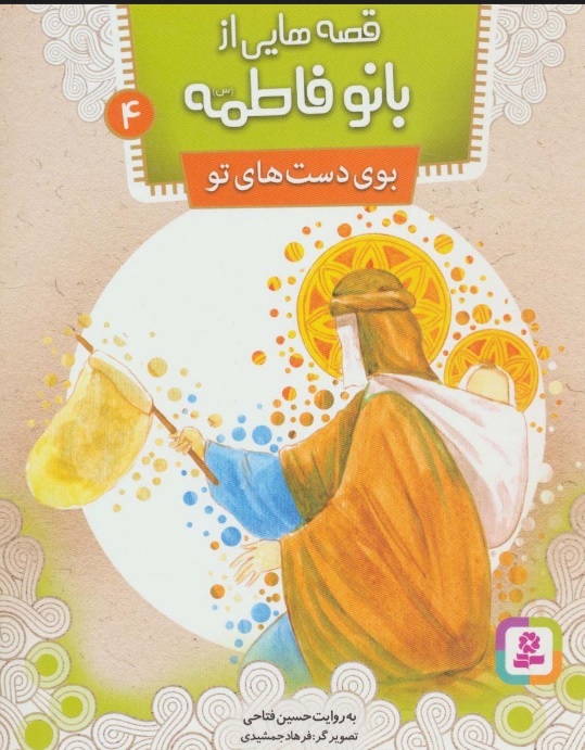 پایانه - قصه هایی از بانو فاطمه 4