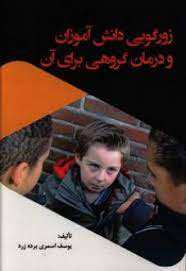 پایانه - زورگویی دانش آموزان و درمان گروهی برای آن