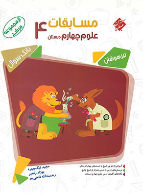 پایانه - مسابقات علوم چهارم دبستان مرشد