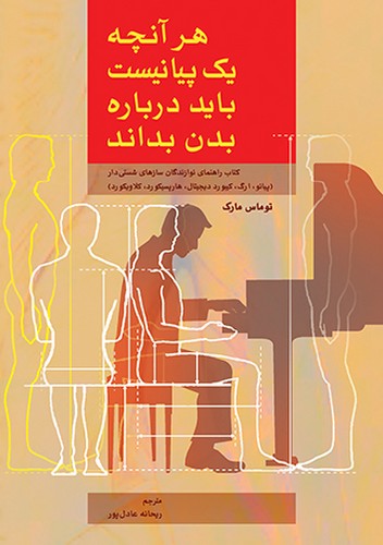پایانه - هر آنچه یک پیانیست باید درباره بدن بداند