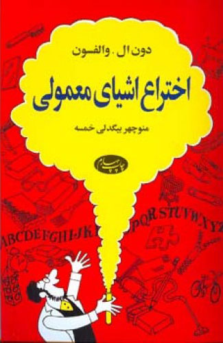 پایانه - اختراع اشیای معمولی