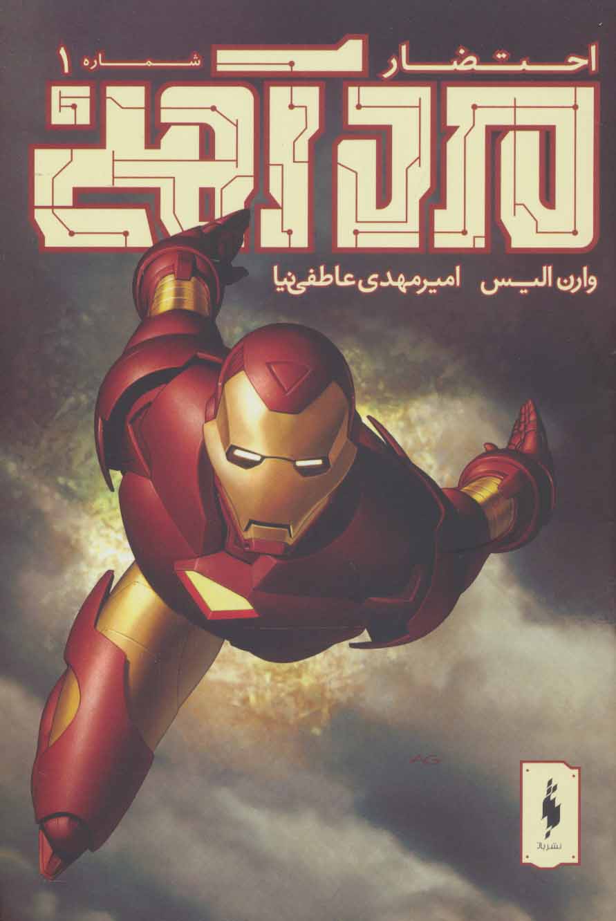 پایانه - مرد آهنی - احتضار 1