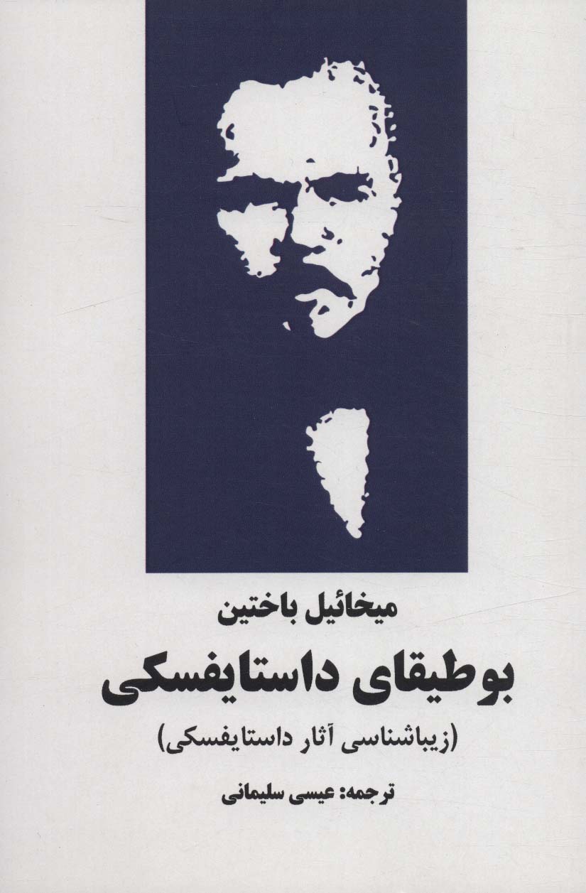 پایانه - بوطیقای داستایفسکی