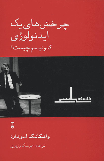 پایانه - چرخشهای یک ایدئولوژی