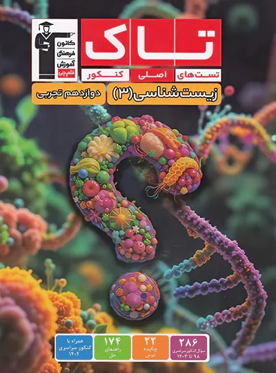 پایانه - تاک زیست شناسی دوازدهم