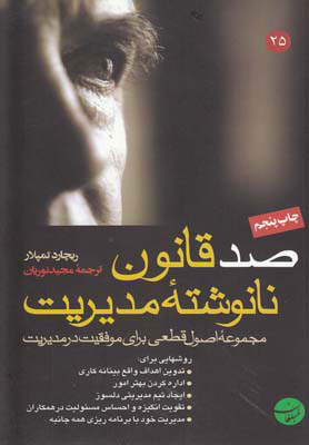 پایانه - صد قانون نانوشته مدیریت