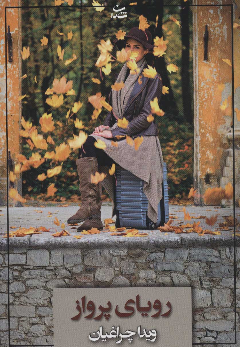 پایانه - رویای پرواز