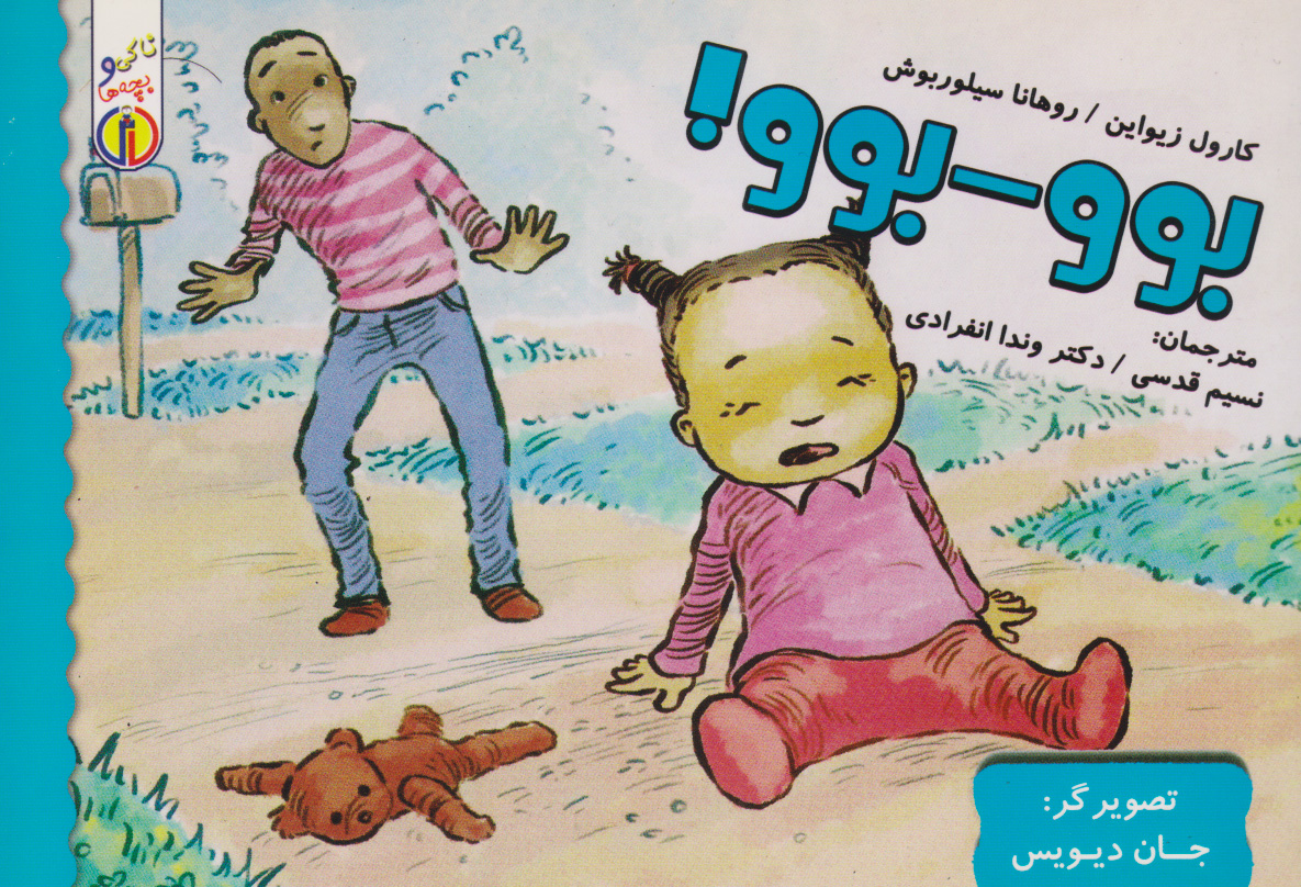 پایانه - بوو- بوو!