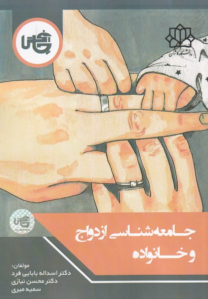 پایانه - جامعه شناسی ازدواج و خانواده