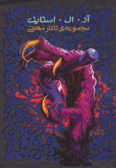 پایانه - مجموعه ی تالار مخفی (6جلدی، باقاب)