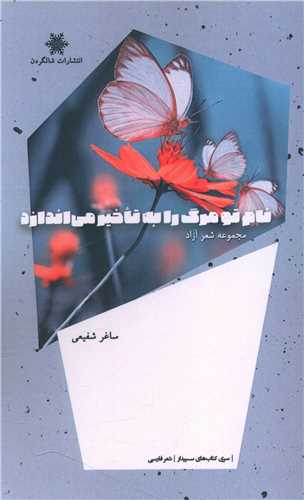 پایانه - نام تو مرگ را به تاخیر می اندازد